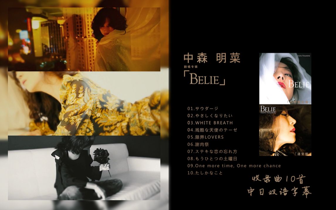 【中森明菜】2016年翻唱专辑《Belie》官方特典 中日双语字幕(AKN字幕组)哔哩哔哩bilibili