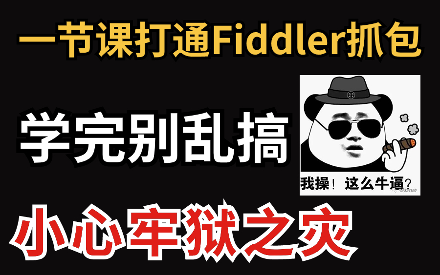 Fiddler大揭秘:从入门到精通的HTTP抓包实战(学完别乱搞,小心牢狱之灾)哔哩哔哩bilibili