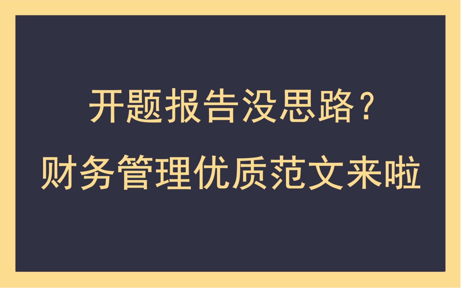 开题报告没思路?财务管理优质范文来啦哔哩哔哩bilibili