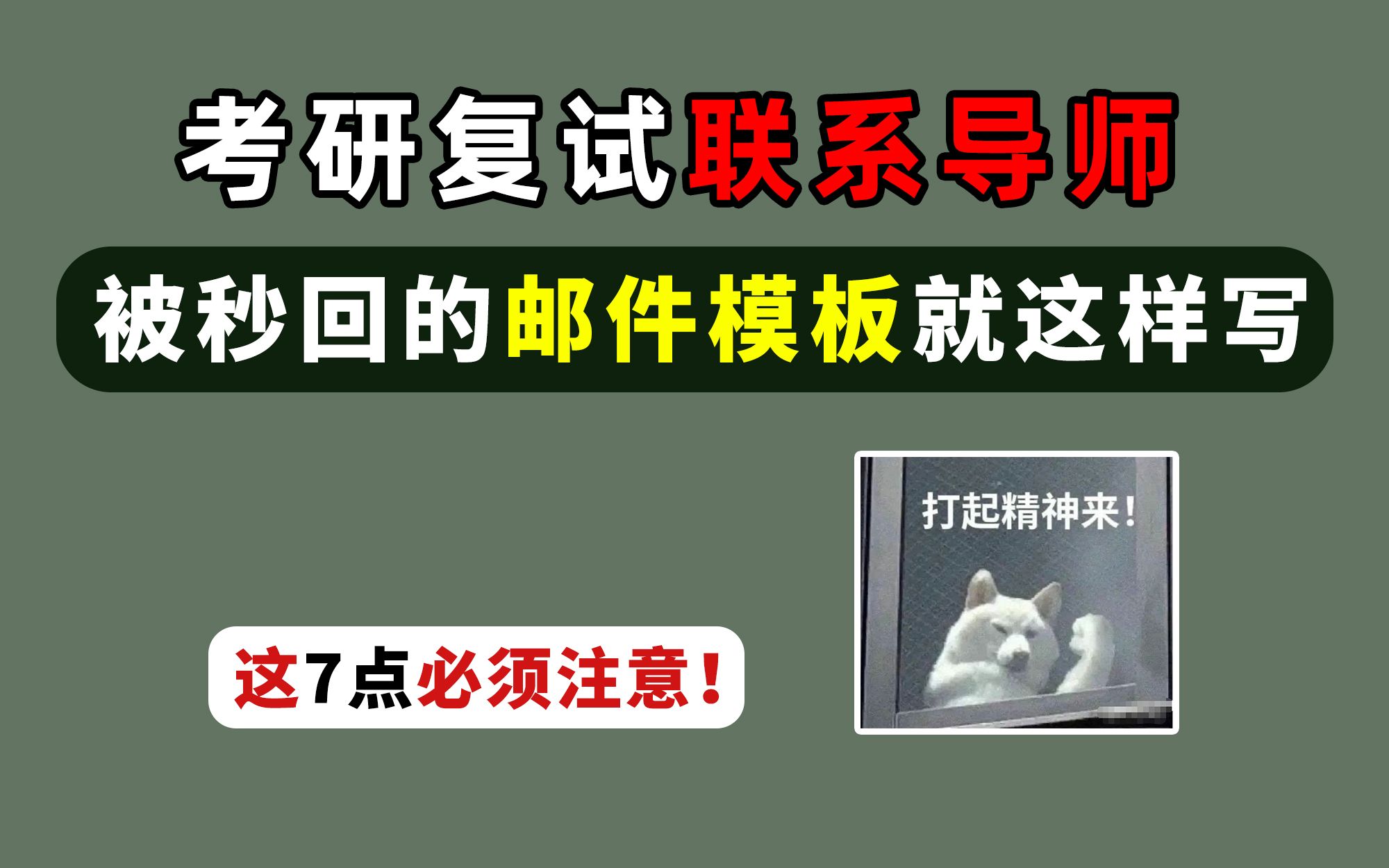 考研复试联系导师!被秒回的【邮件模板】就这样写!这七点必须注意!哔哩哔哩bilibili