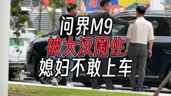 Download Video: 开问界M9被围了...