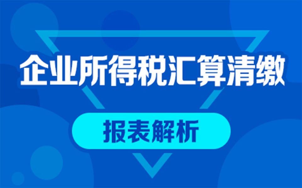 [图]最新出炉的企业所得税申报表来了，各种你要的表这都有！