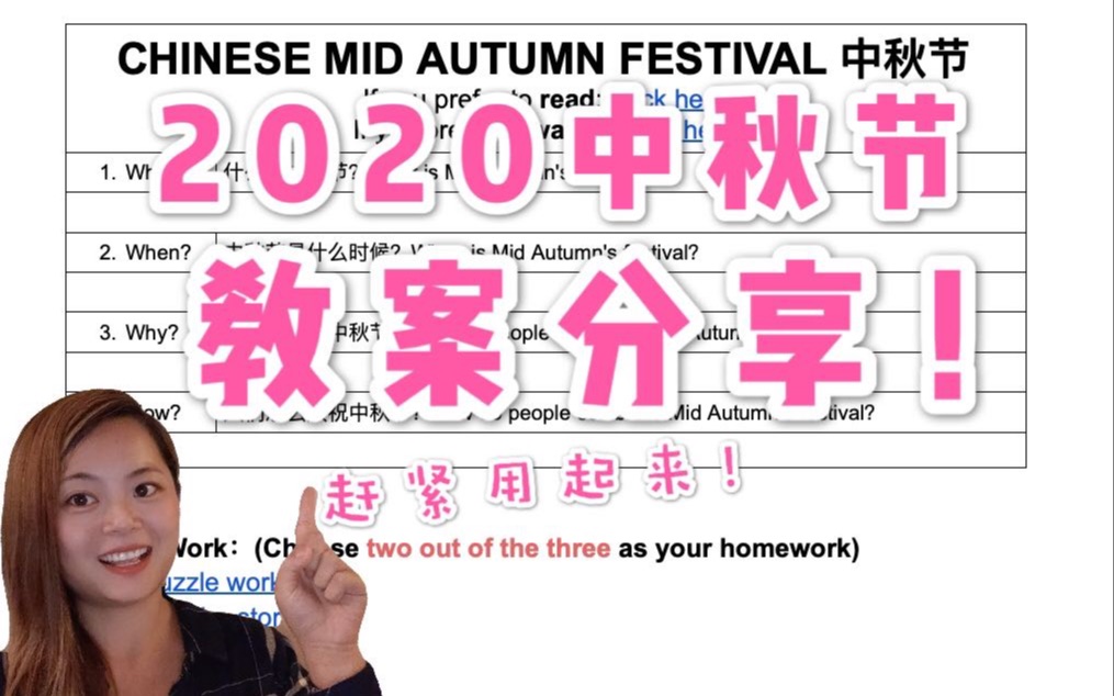 25分钟线上线下模版庆祝中秋节网课|2020 MID AUTUMN'S FESTIVAL LESSON PLAN哔哩哔哩bilibili