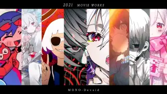 Download Video: MONO老师2021年映像担当作品总结