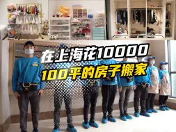 Скачать видео: 在上海花10000｜给100平的房子全日式搬家，来了8个师傅服务10小时。一起看看花的值不值～