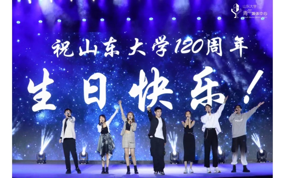 [图]山东大学2021迎新晚会-原创歌曲《百廿回响》（山大120周年校庆）中秋快乐呀！