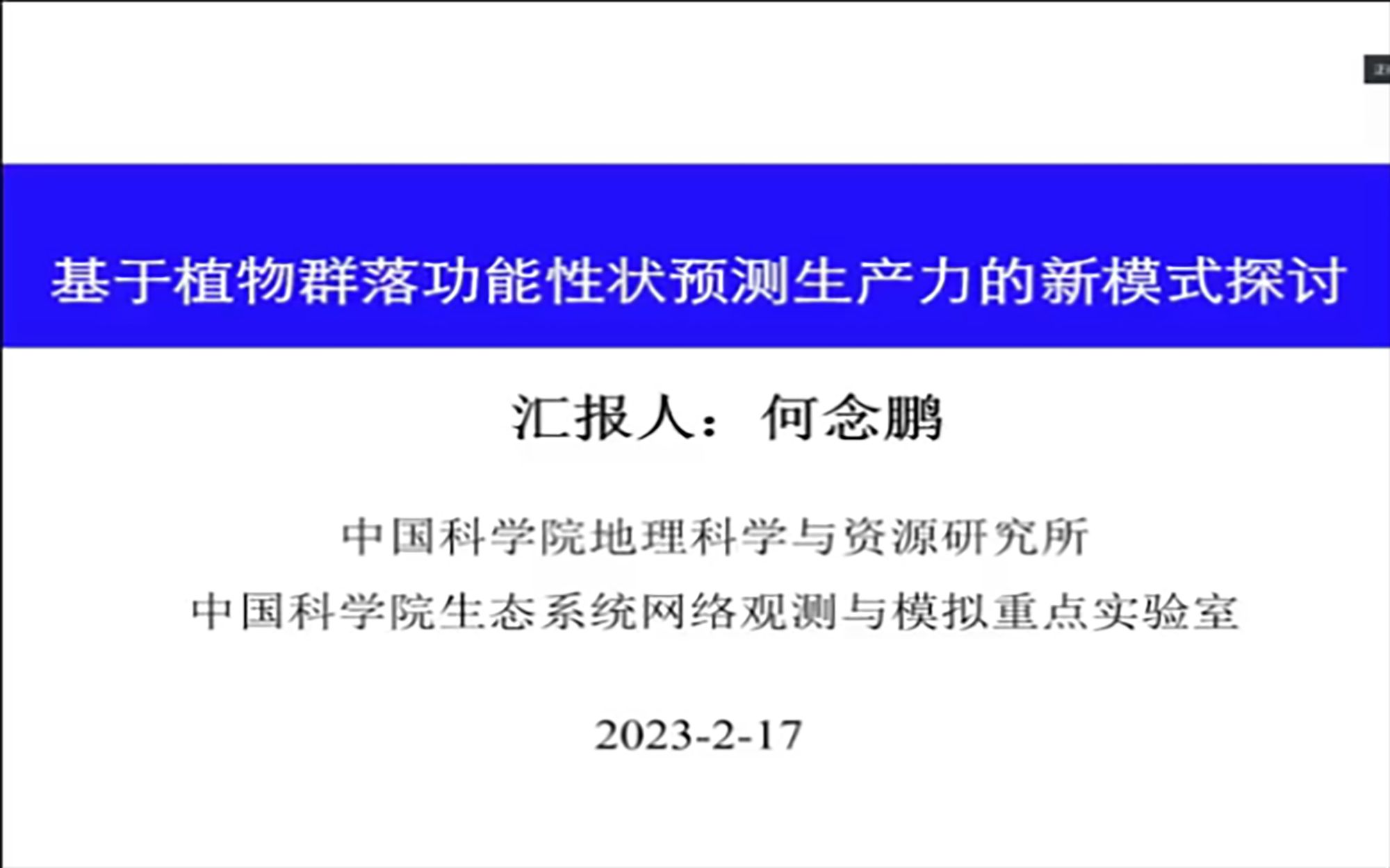 大佬讲座:基于植物功能性状的生态系统生产力预测新模式探讨何念鹏 研究员中国科学院地理科学与资源研(中国通量网 2022 年学术年会 暨二十周年战略...