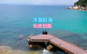 Download Video: 这里有蔚蓝色的海，不仅可以浮潜赶海，还可以玩皮划艇，很适合拍照，潜水游玩，海水清澈沙滩很干净，这里就是南澳柚柑湾沙滩，快带上你的朋友一起出发吧#潜水赶海#皮划艇