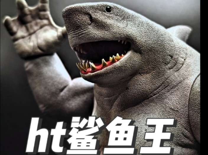hottoys鲨鱼王纳纳威!ht性价比之王超可爱的铁憨憨!