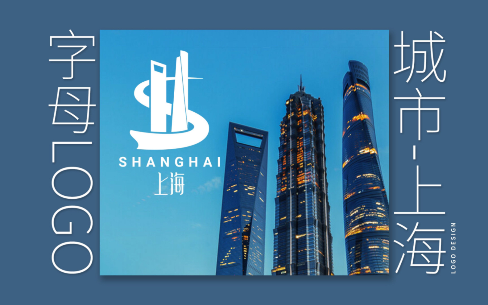 城市首字母logo设计——上海