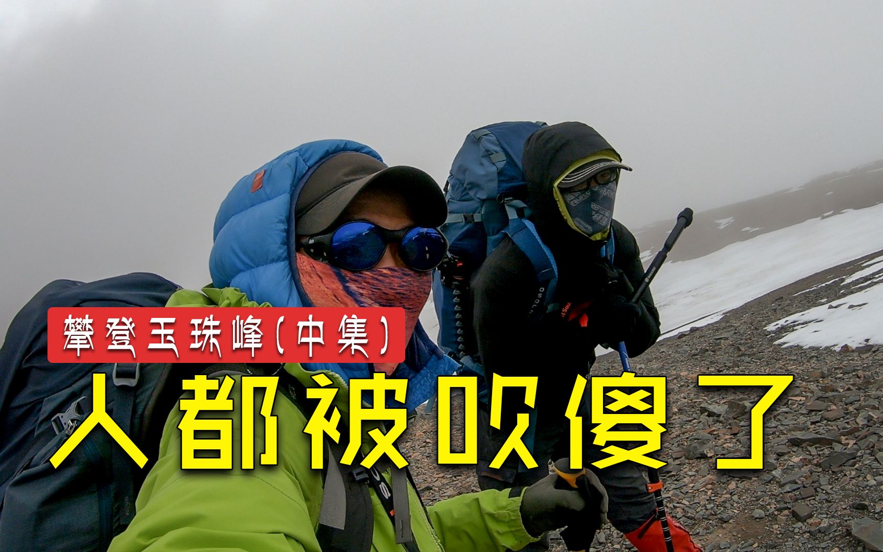 [图]旅游博主：怕了怕了~不要轻易入登山坑丨攀登玉珠峰（中集）