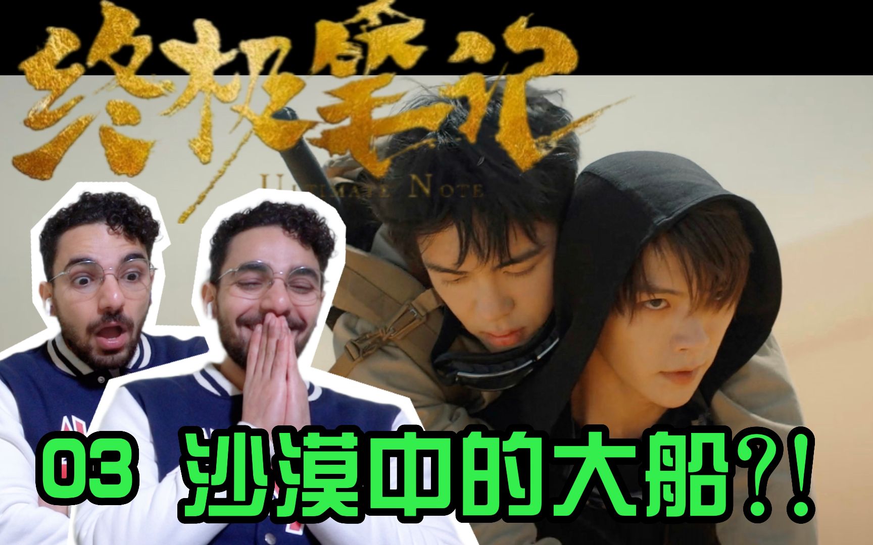 【终极笔记03 Re】既好笑又刺激,吴邪和探险队进入魔鬼城!【麦麦reaction】哔哩哔哩bilibili