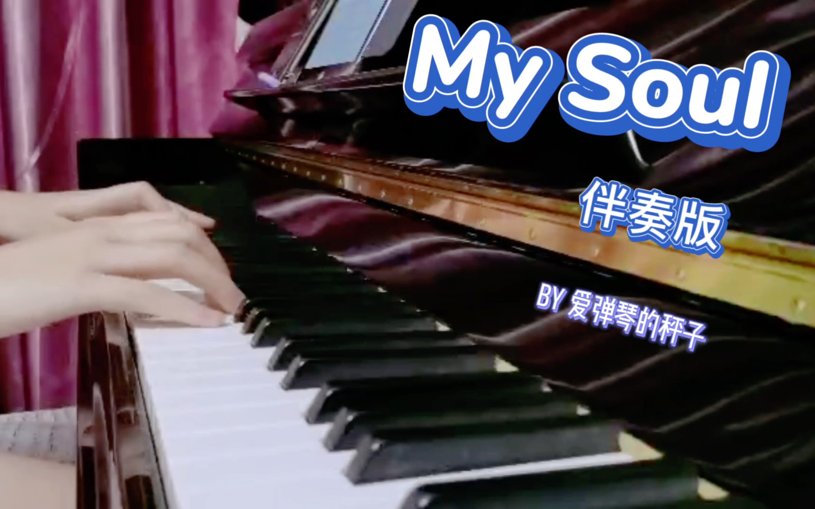 [图]【钢琴】My Soul “忧伤还是快乐” 完整版--带伴奏