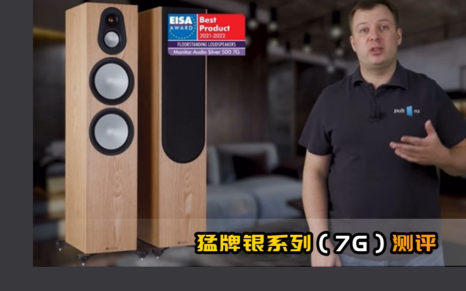 【英国猛牌Monitor Audio】SILVER银系列(7G) 测评上期哔哩哔哩bilibili