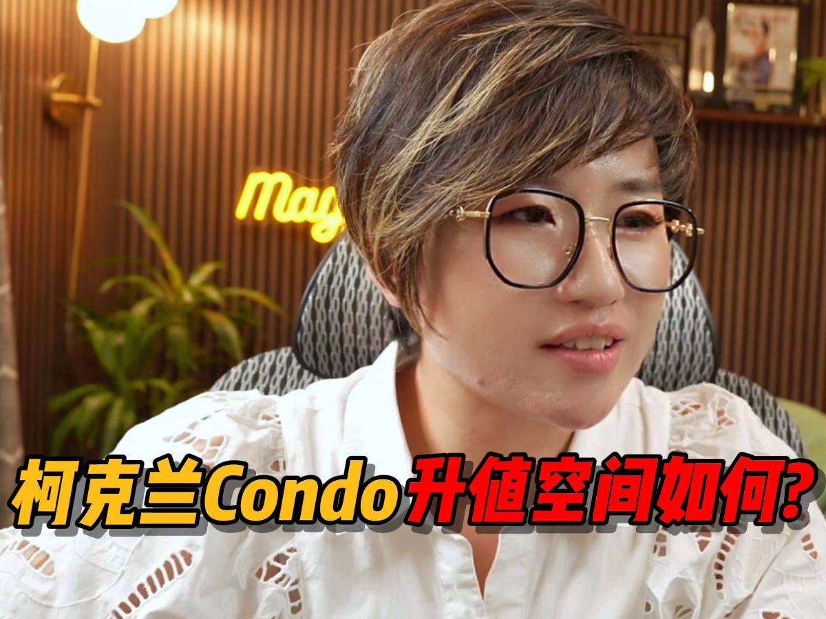 柯克兰的Condo升值空间怎么样?哔哩哔哩bilibili