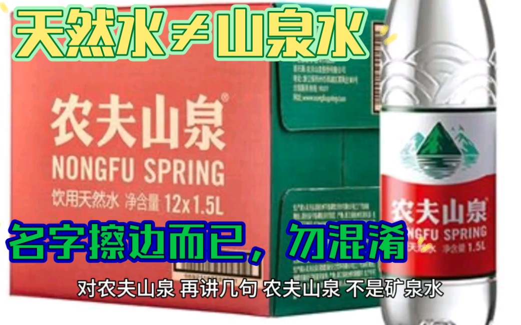 农夫山泉只是“饮用天然水”并非真正山泉水,不要被善于营销广告的文字骗了哔哩哔哩bilibili