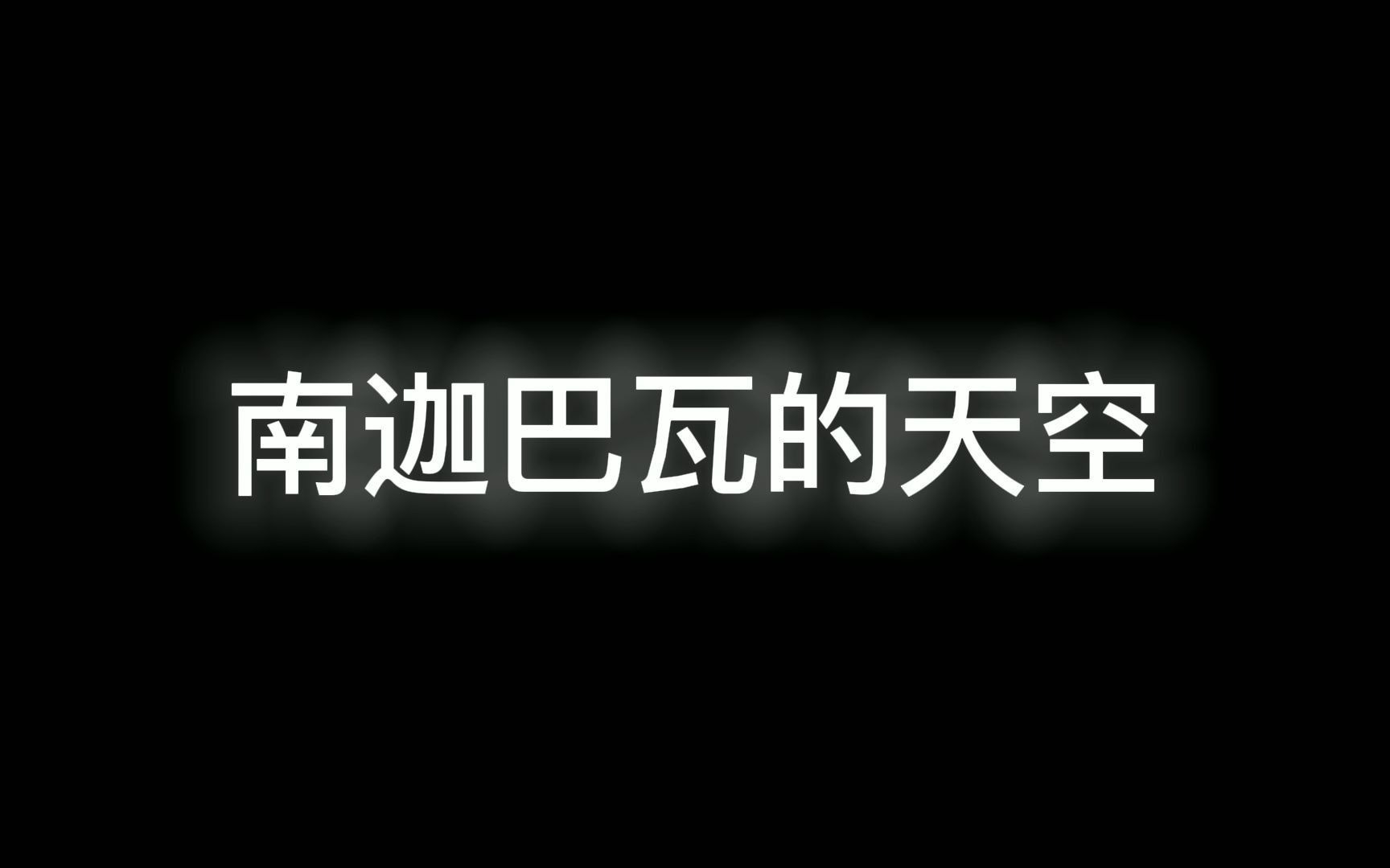 【睡前故事】情感故事伴你入睡南迦巴瓦的天空哔哩哔哩bilibili