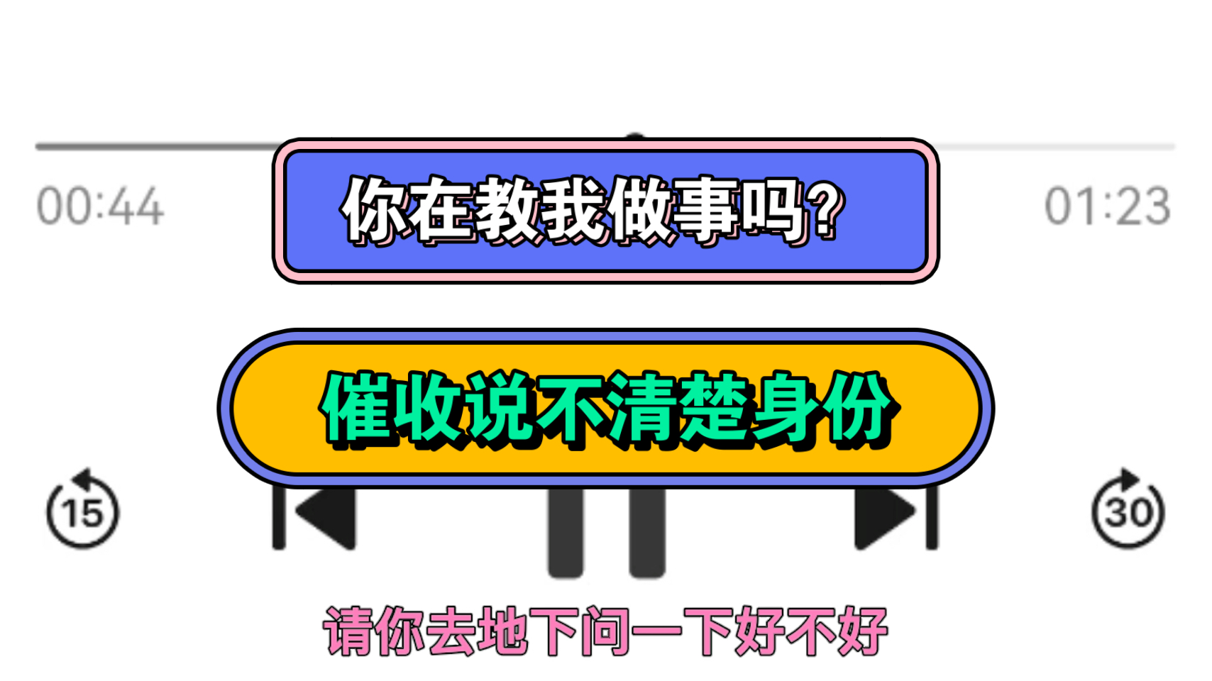 你在教我做事吗?催收说不清楚身份