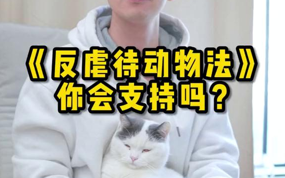 [图]【猫猫】《反虐待动物法》的立法正在征集意见，你的发声或许会给动物带来很多的保护。