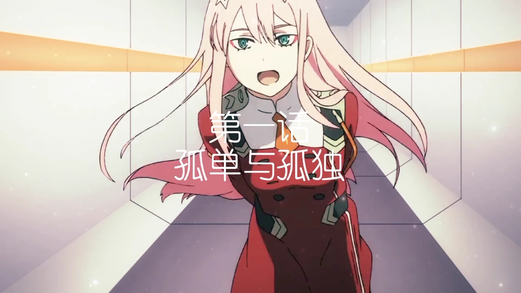 [图]国家队全名《DARLING in the FRANXX》