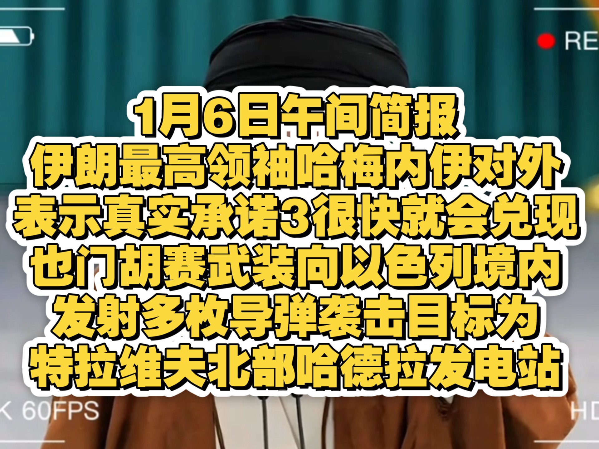 1月6日午间简报,伊朗最高领袖哈梅内伊对外表示真实承诺3很快就会兑现,也门胡赛武装向以色列境内发射多枚导弹袭击目标为特拉维夫北部哈德拉发电站...