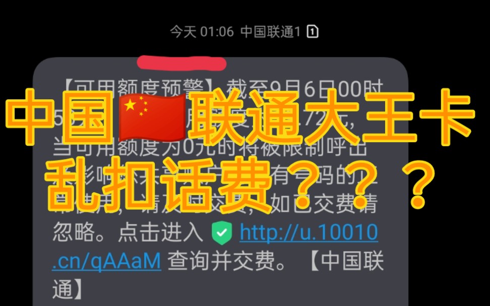 联通大王卡乱扣话费术 中国三大坑人运营商之一,中国的败类之一哔哩哔哩bilibili