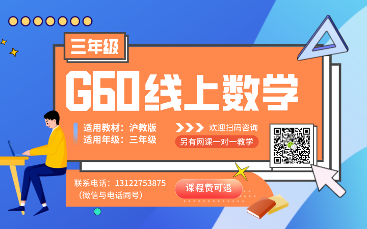 【小学数学 | 上海小学三年级下册】G60家教中心网络课程放送哔哩哔哩bilibili