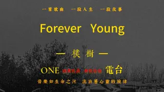 Download Video: 【His-音质】 朴树《Forever Young》无损音质经典歌曲完整版