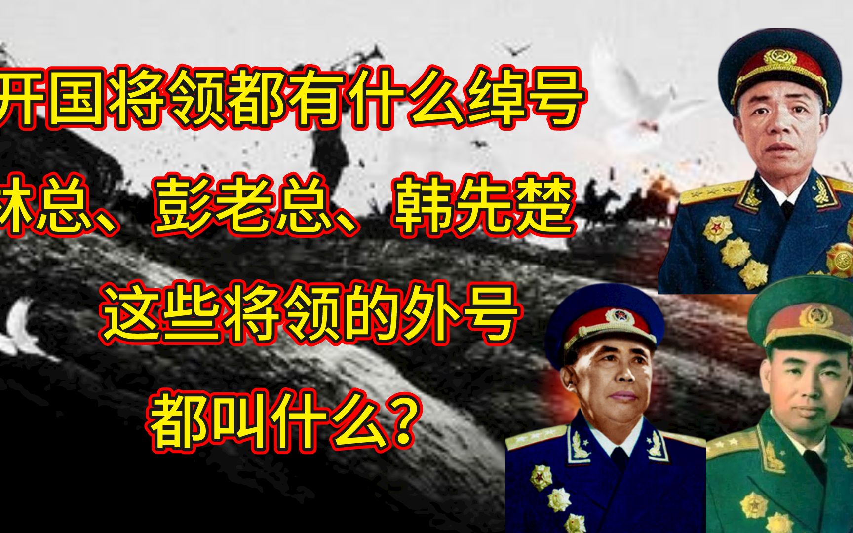 开国将领都有什么绰号,林总、韩先楚这些将军的外号都叫什么?哔哩哔哩bilibili