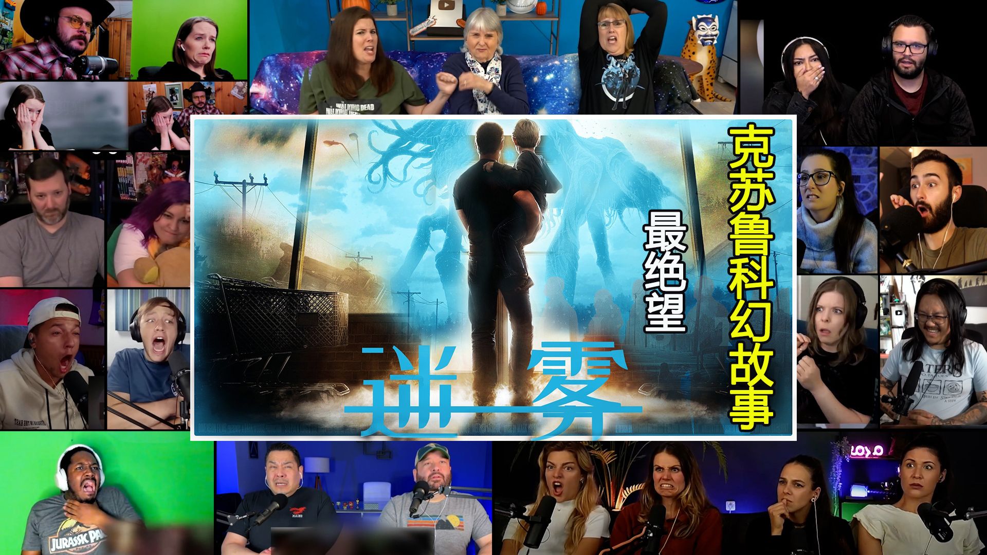 迷雾reaction【惊悚恐怖 豆瓣8.