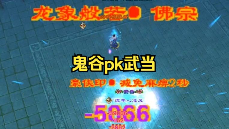 新天龙八部-鬼谷pk武当-卡视野真的太强了