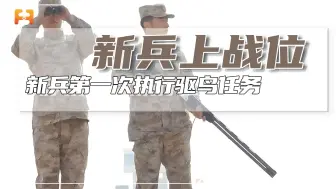 Télécharger la video: 突发鸟群！新兵第一次执行驱鸟任务，他的表现如何呢？