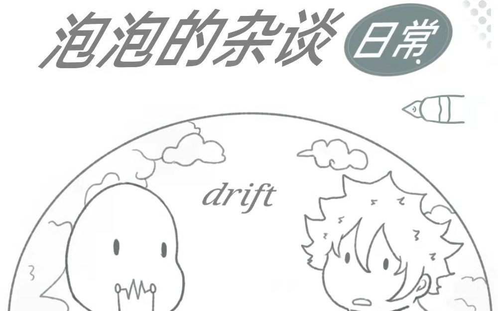 【漫画】泡泡的杂谈日常哔哩哔哩bilibili