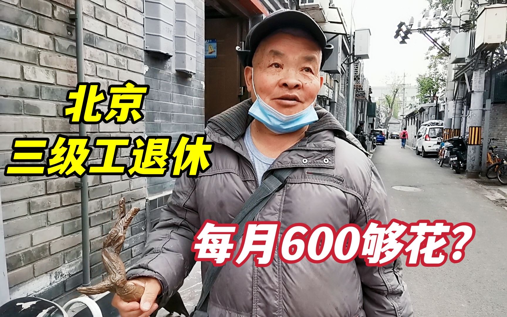 [图]北京72岁大爷粮店三级工退休，直言1月600够花，一个举动让人敬佩