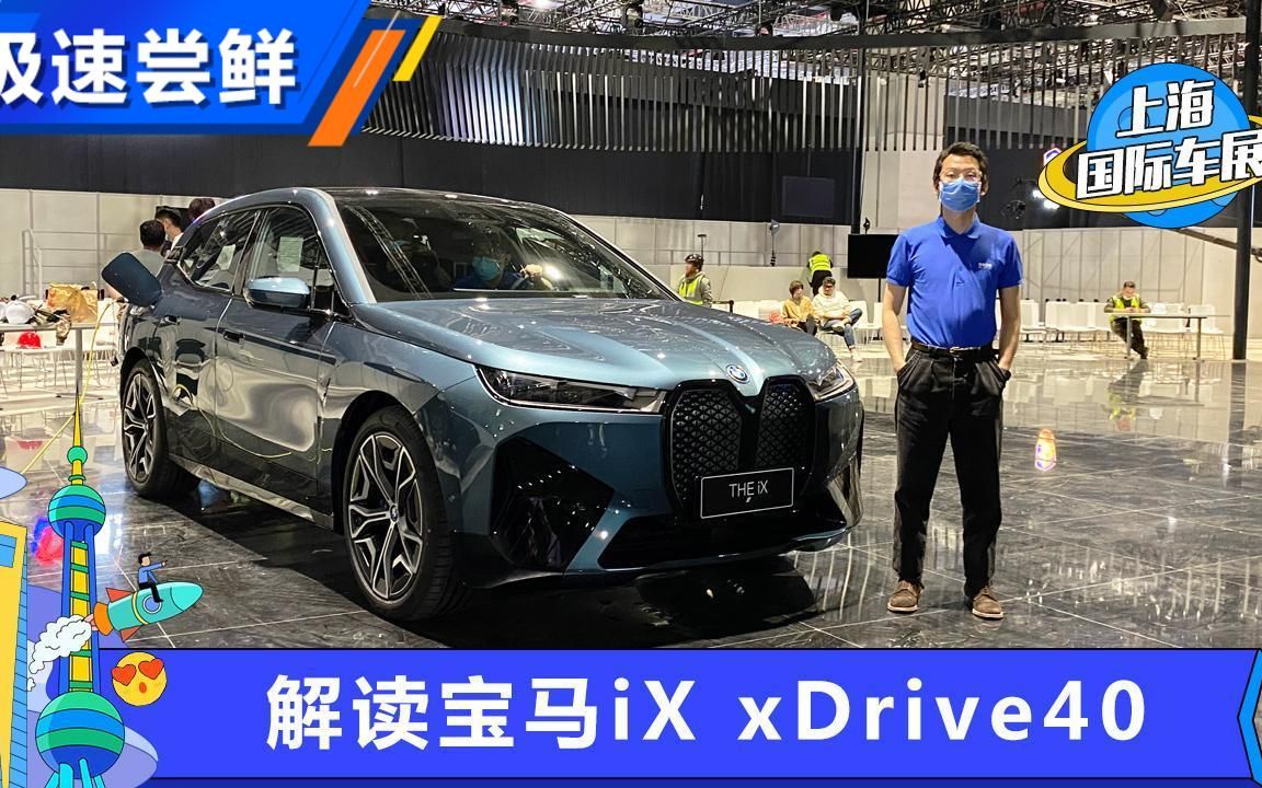 纯电SUV新选择 宝马iX xDrive 40哔哩哔哩bilibili