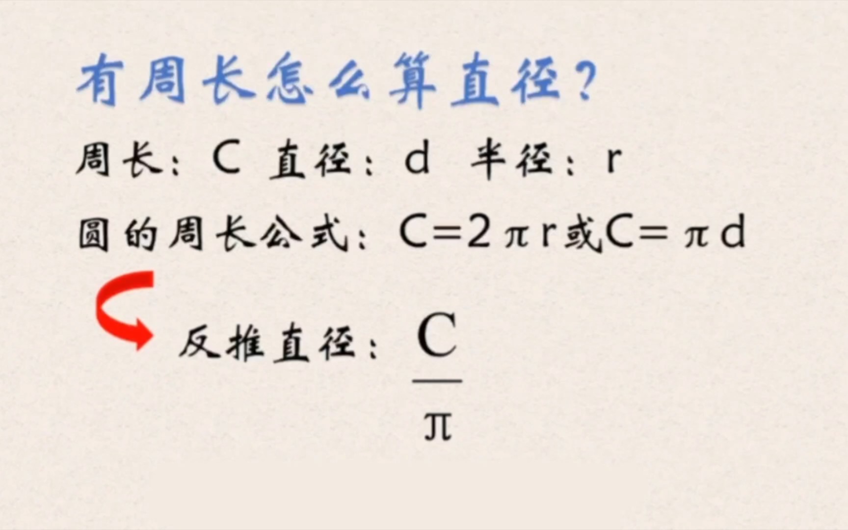 有周长怎么算直径?又学到了一个知识~哔哩哔哩bilibili