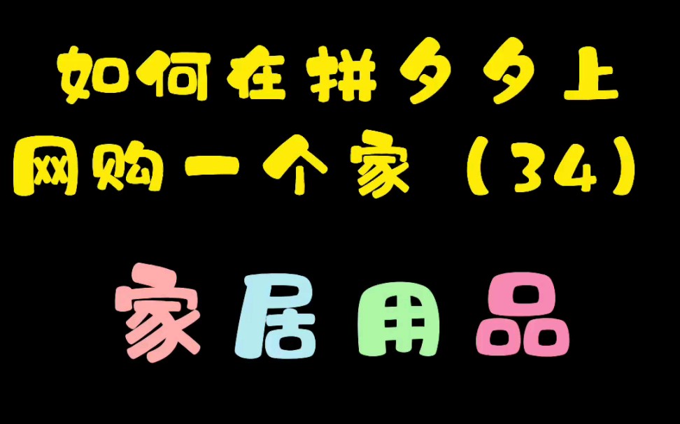 网购一个家|家居用品分享哔哩哔哩bilibili