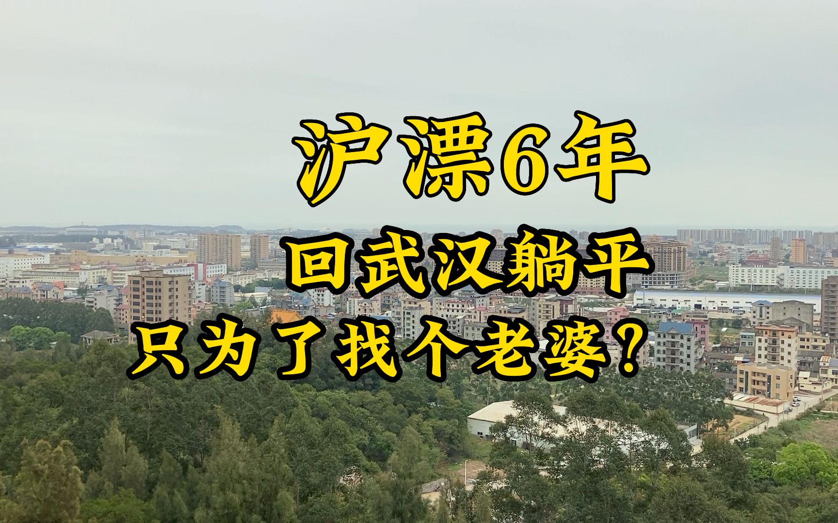 逃离上海,武汉躺平!不上班,四个月收入4万的程序员小哥哔哩哔哩bilibili