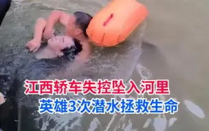 Download Video: 江西一辆轿车失控坠入河里，范录军3次潜水撬开车门拯救生命