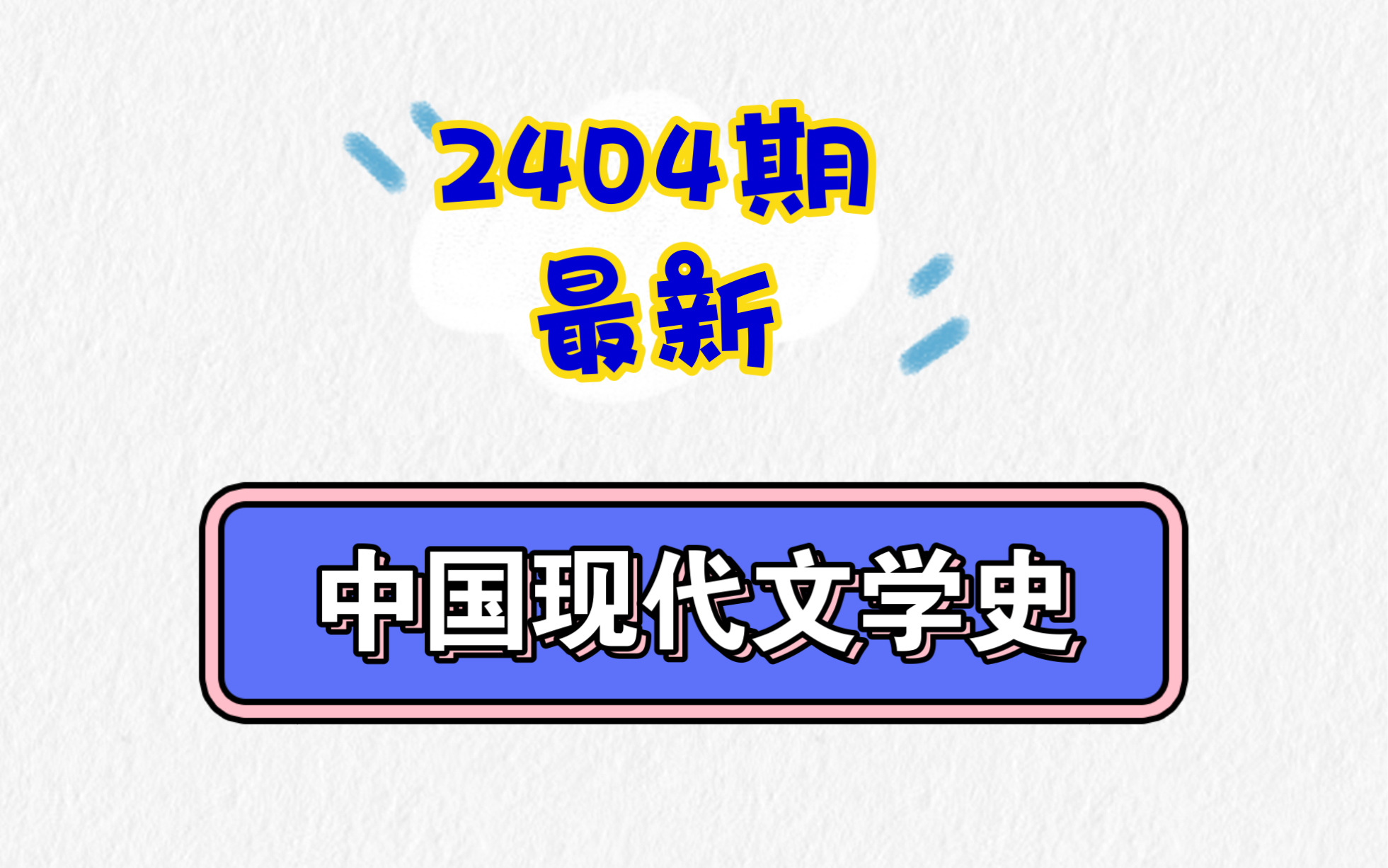 [图]自考00537 中国现代文学史 精讲2