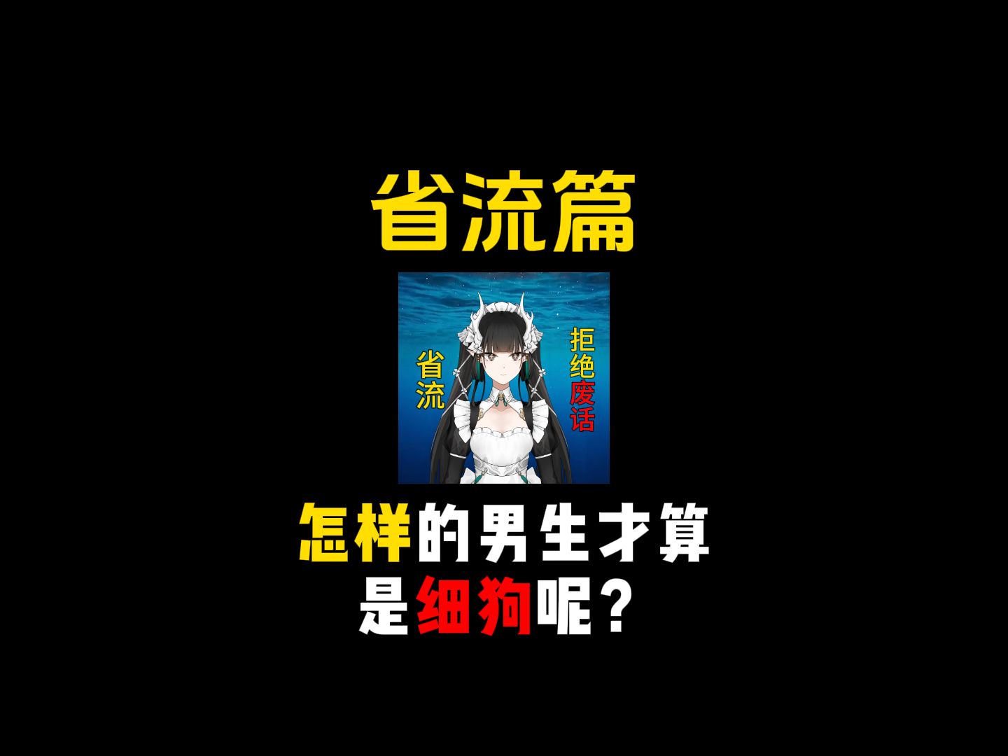 怎样的男生才算是细狗呢?结尾有彩蛋!哔哩哔哩bilibili