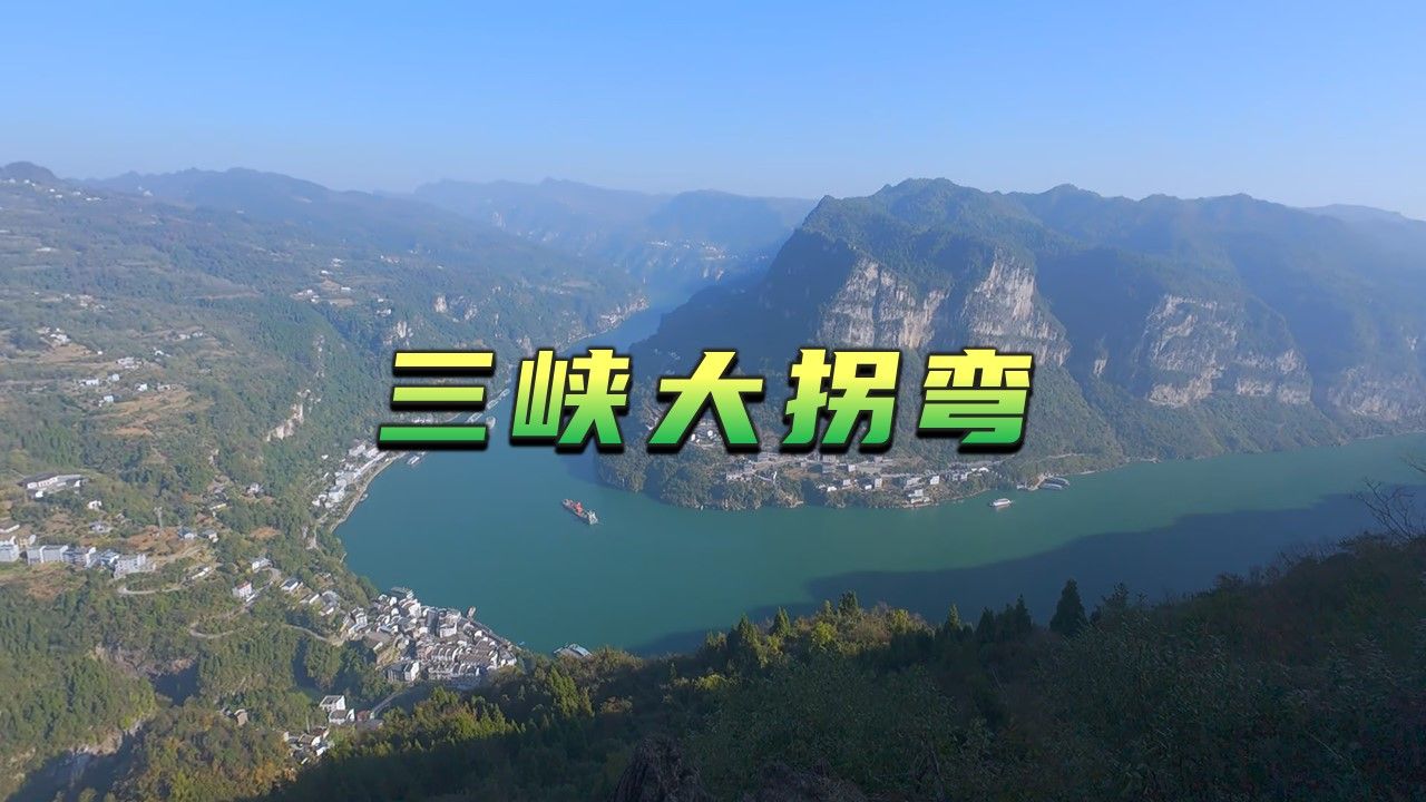 宜昌打卡点:三峡大拐弯,徒步路线,第一视角,vlog哔哩哔哩bilibili