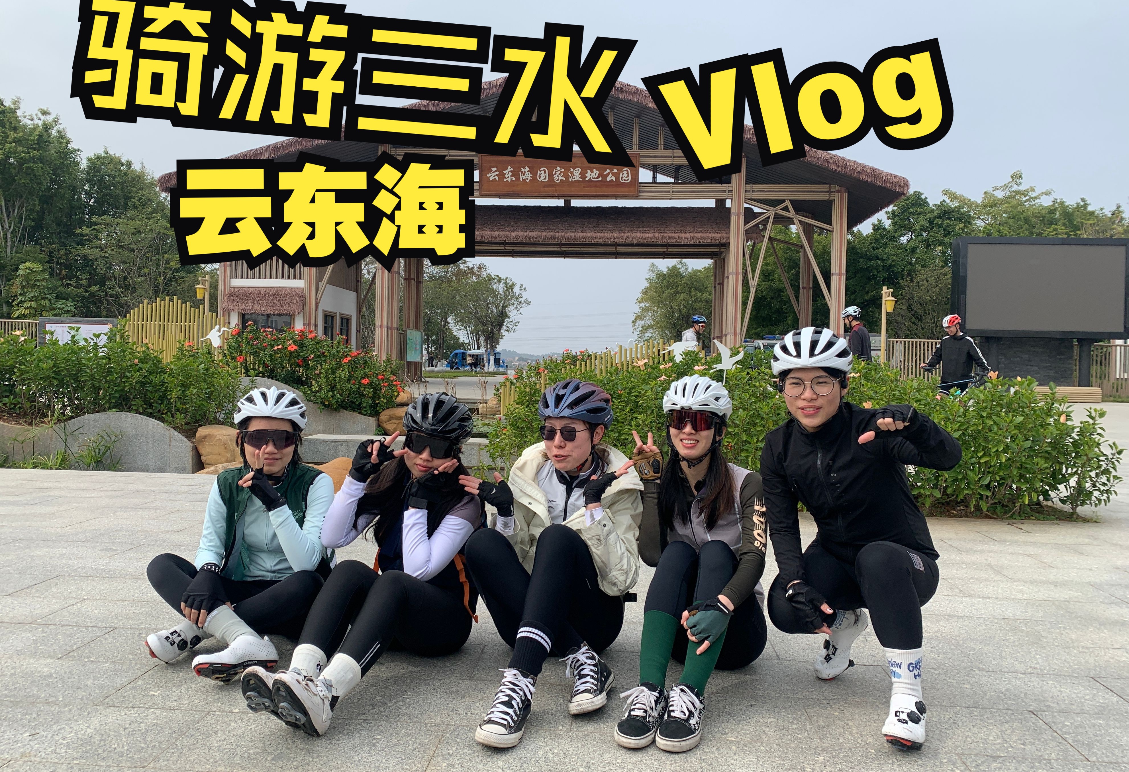 骑行vlog 佛山三水森林公园赏落羽衫 云东海国家湿地公园打卡 广佛两地车友联动 小姐姐女骑友赏风景尝乳鸽哔哩哔哩bilibili