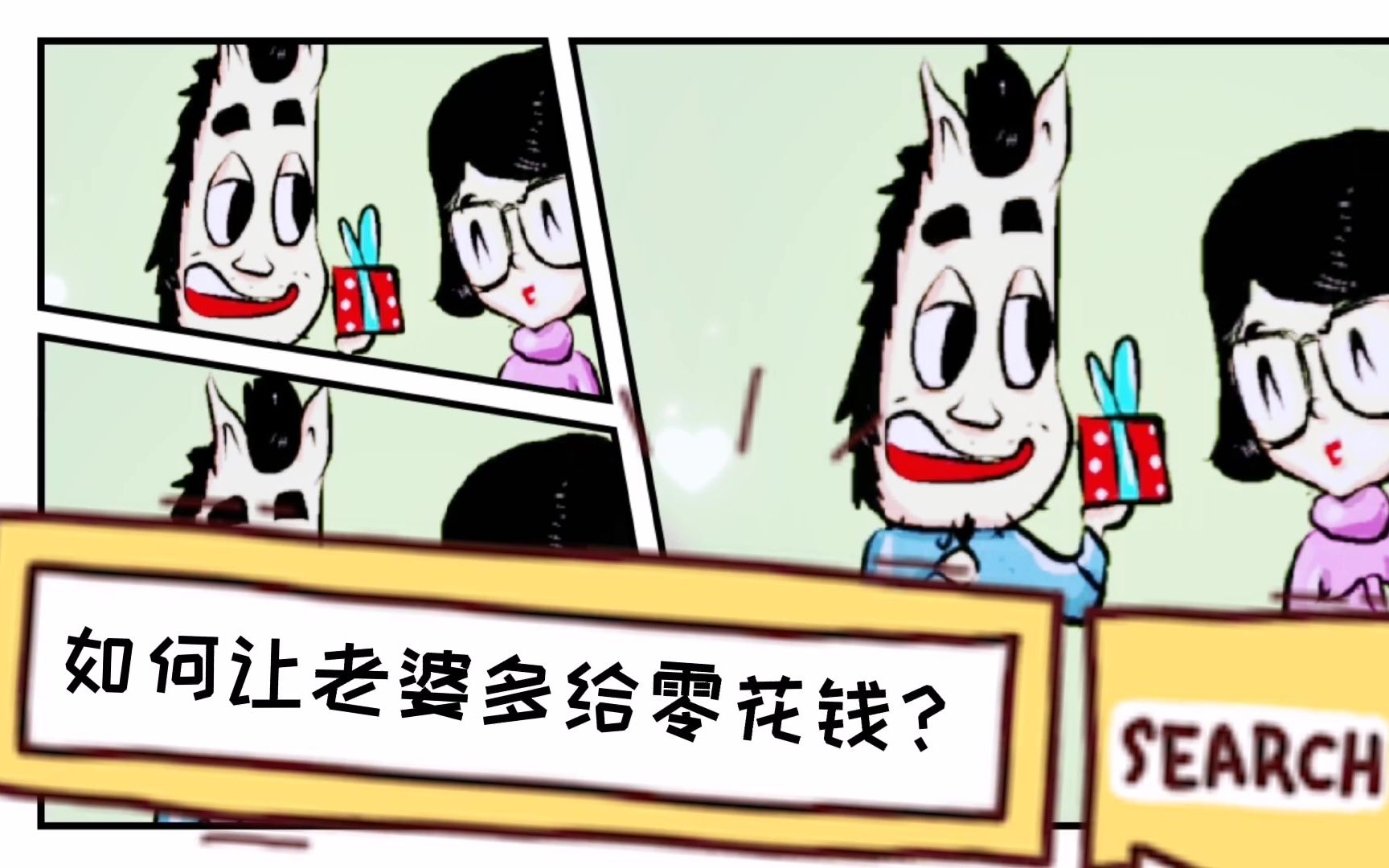 叨叨马画漫画28:夫妻日常之如何让老婆多给零花钱?哔哩哔哩bilibili