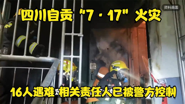 四川自贡“7ⷱ7”火灾致16人遇难 相关责任人已被警方控制哔哩哔哩bilibili