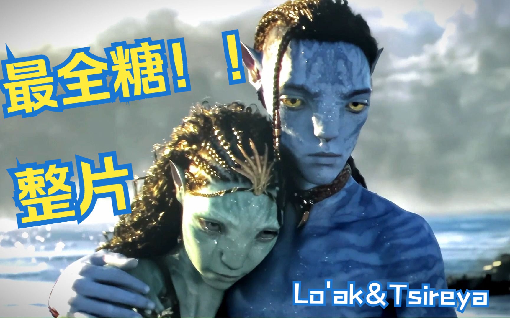 【阿凡达水之道】二儿子Loak&水族公主Tsireya最全感情线,备好胰岛素!!哔哩哔哩bilibili