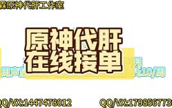 原神代肝代练 在线接单 工作室安全效率有保障可录屏可直播手机游戏热门视频