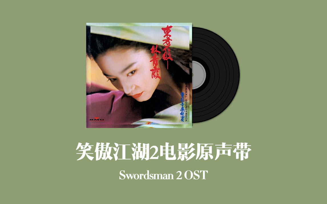 [图]笑傲江湖2：东方不败电影原声带 Swordsman 2 OST