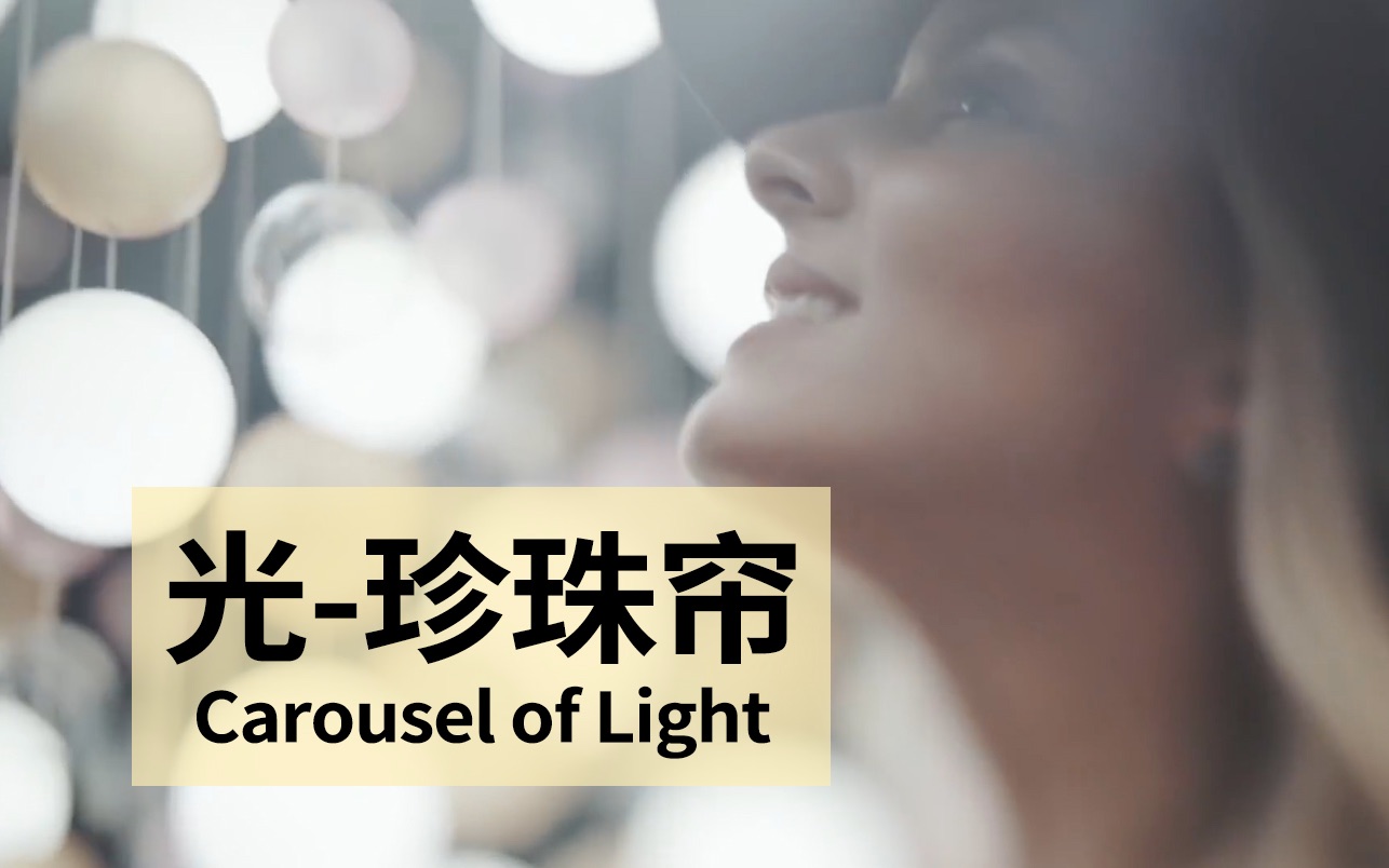 光  珍珠帘 Carousel of Light哔哩哔哩bilibili