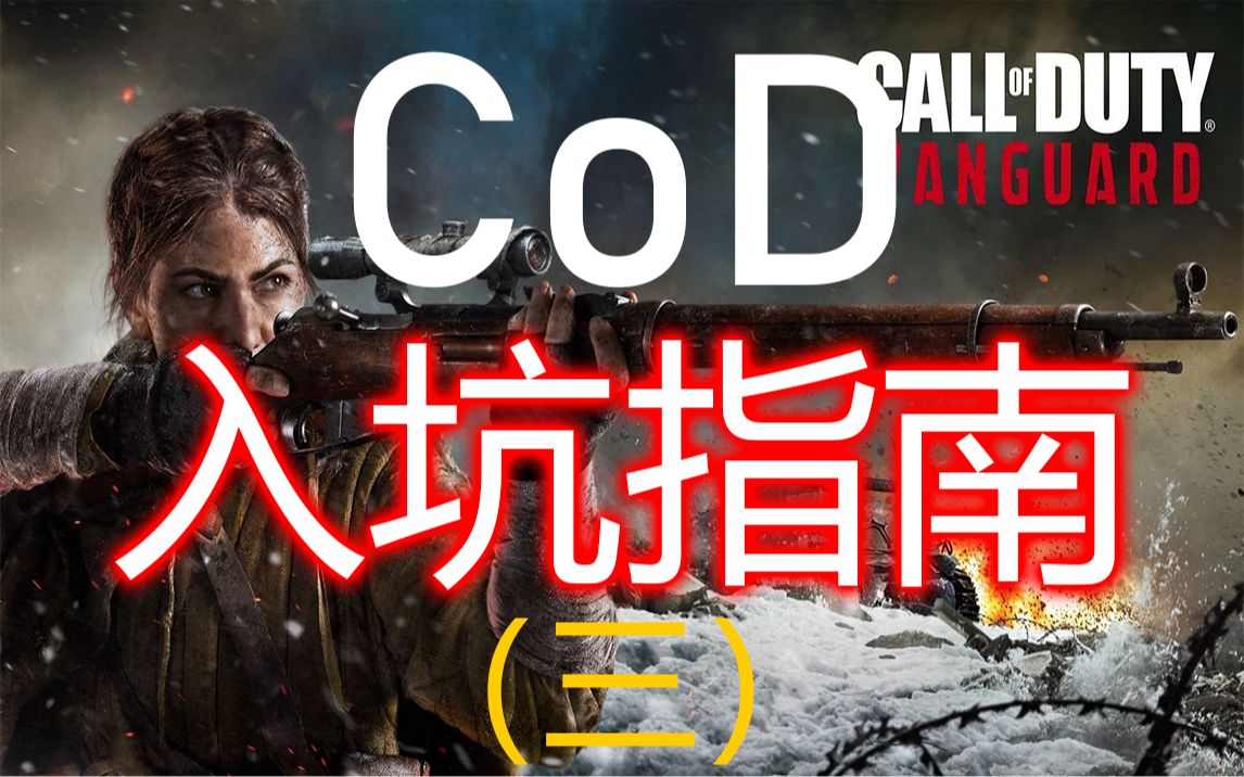 [图]全网最详细的CoD购买指南，再也不愁买哪代CoD | 入坑指南 第三期 - 大锤篇 |《使命召唤》发展史 | Steam 购买教程